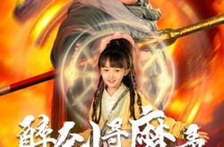 《醉剑寻魔录》(67集) 玄幻短剧全集免费追剧  