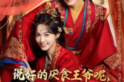 《说好的厌食王爷呢，怎么做啥吃啥》(72集) 轻喜短剧全集在线免费看