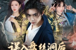 《误入盘丝洞后，我竟觉醒了纯阳之体》(50集) 奇幻短剧全集在线畅看  