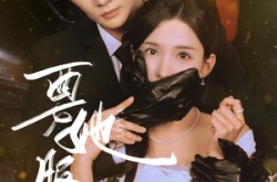 《要她服软》(80集) 情感短剧全集在线免费观影