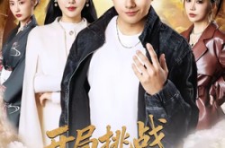 《开局挑战遗愿综艺，系统带我飞》(70集) 爆笑短剧全集免费在线看  