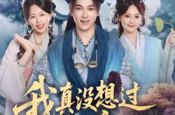《我真没想过妻子是女帝啊》(90集) 奇幻短剧全集在线免费看