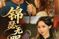 《锦瑟无眠》(61集) 爱情短剧全集在线观看  