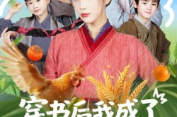 《穿书后我成了三个反派的后娘》(72集) 穿越短剧全集免费在线播放