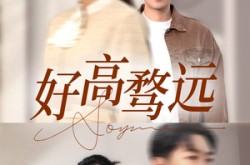 《好高骛远》(50集) 成长短剧全集免费在线看  