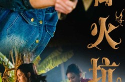 《逃离火坑村》(50集) 励志短剧全集夸克网盘观看