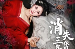 《消失三年归来，依旧独占帝心》(60集) 帝后短剧全集在线免费追