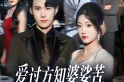 《爱过方知婆娑苦一别两宽不再顾》(57集) 情感短剧全集高清观看