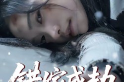 《错嫁成劫》(60集) 古风短剧全集在线观看  