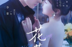 《花惹》(70集) 都市短剧全集免费看  