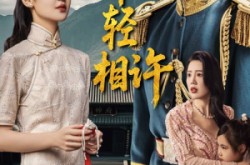 《犹恨当年轻相许》(59集) 经典短剧全集随时看