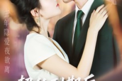 《契约到期后，偏执男主心慌慌》(70集) 爱情短剧全集在线免费畅看