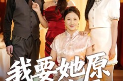 《我要她原形毕露》(58集) 短剧全集百度网盘在线看