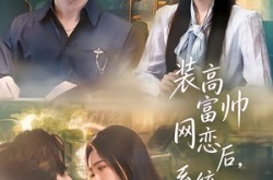 《装高富帅网恋后，系统让我真逆袭》(83集) 逆袭爱情短剧全集在线赏