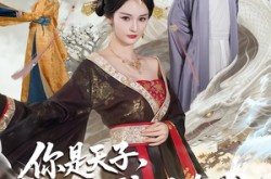 《你是天子，可我是真龙》(88集) 古装短剧全集免费观看  