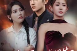 《真爱测试报告》(66集) 情爱短剧全集免费观赏