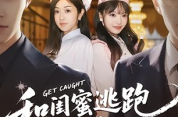 《和闺蜜逃跑第一天，被抓住后》(80集) 青春短剧全集在线免费播放