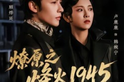 《燎原之烽火1945》(73集) 战争短剧全集免费看