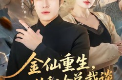 《金仙重生，从和女总裁谈恋爱开始》(81集) 总裁短剧全集免费观赏