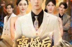 《离婚后我成了顶流》(72集) 都市短剧全集免费畅享看