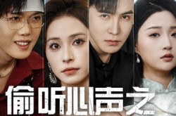 《偷听心声之人生如戏》(80集) 短剧全集夸克网盘看