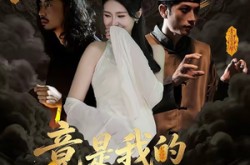 《阴森美女邪修，竟是我的救命符》(18集) 奇幻短剧全集免费观看