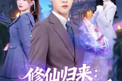 《分手修仙后，前任追疯了》(82集) 修仙短剧全集网盘在线看