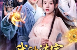 《我的法宝都是规则系》(81集) 仙侠短剧全集在线免费观