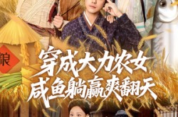 《穿成大力农女，咸鱼躺赢爽翻天》(80集) 田园短剧全集免费在线看