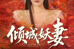 《绮罗帐内美人劫》(69集) 古风短剧全集在线观看