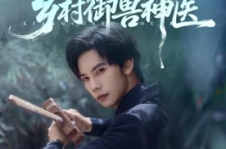 《乡村御兽神医》(95集) 乡村短剧全集百度网盘观看