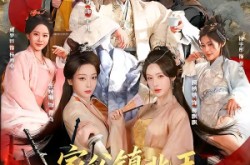 《家父镇北王，我为所欲为怎么了》(81集) 王爷短剧全集畅快看