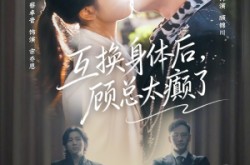 《互换身体后，顾总太癫了》(63集) 幽默短剧全集在线播