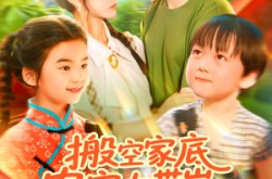 《搬空家底，农家女带崽千里寻夫》(105集) 寻爱短剧全集夸克网盘看