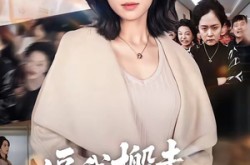 《逼我搬走，我反手送你个震天炮》(58集) 都市短剧全集免费观看