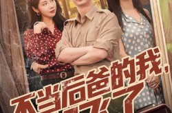 《不当后爸的我，起飞了》(81集) 喜剧短剧全集免费畅看