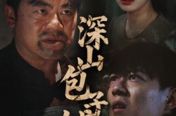 《深山包子铺》(35集) 乡村短剧全集免费观看