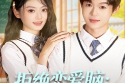 《拒绝恋爱脑：重生搞钱养校花》(80集) 逆袭短剧全集夸克网盘看