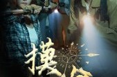 《摸金》(58集) 探险题材短剧全集免费看