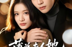 《薄总夫人她一身反骨》(73集) 总裁短剧全集免费观