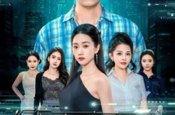 《她的好感度，竟能兑换神级技能》(74集) 奇幻短剧全集免费在线看  