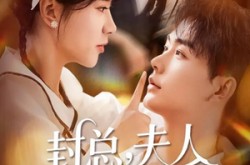 《封总，夫人银针会撩火》(69集) 甜宠短剧全集高清观看