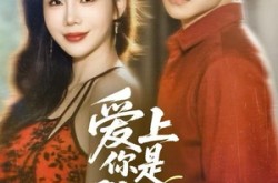 《爱上你是我的错》(58集) 情感短剧完整版免费观影