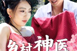 《乡村神医混花都》(82集) 都市短剧全集网盘看