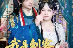 《我是刺客你们不早说》(81集) 奇幻武侠短剧全集高清在线看  