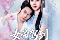 《女帝驾到偏要宠夫无度》(60集) 爱情短剧全集在线追剧  