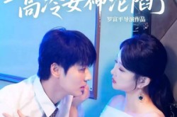 《偷听心声之高冷女神沦陷了》(60集) 都市短剧全集免费在线观