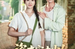 《资本家大少正好扛回家做老公》(90集) 豪门短剧全集免费在线观看