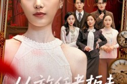 《从放任老板未婚妻开始》(60集) 现代爱情短剧全集高清在线看  
