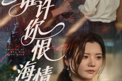 《谁许你恨海情天》(50集) 虐恋短剧全集免费观看